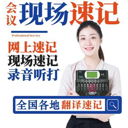 杭州速記公司 會(huì)議中文速記服務(wù)